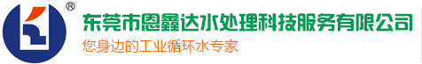 東莞市恩鑫達(dá)水處理科技服務(wù)有限公司